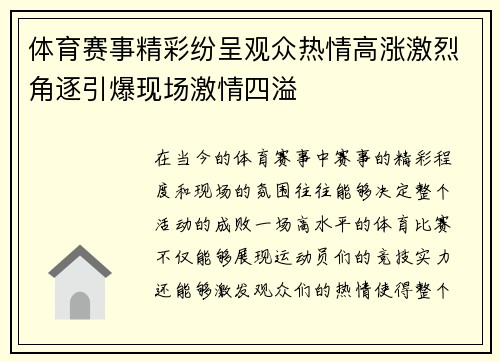 体育赛事精彩纷呈观众热情高涨激烈角逐引爆现场激情四溢