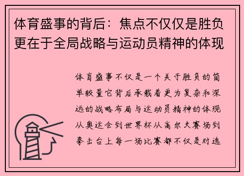 体育盛事的背后：焦点不仅仅是胜负更在于全局战略与运动员精神的体现