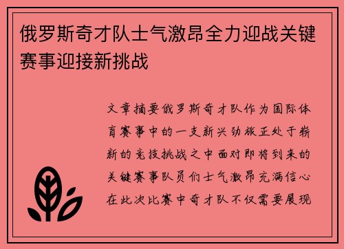 俄罗斯奇才队士气激昂全力迎战关键赛事迎接新挑战