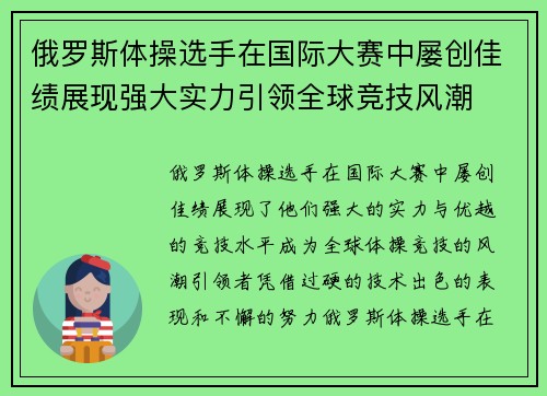 俄罗斯体操选手在国际大赛中屡创佳绩展现强大实力引领全球竞技风潮