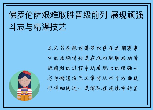 佛罗伦萨艰难取胜晋级前列 展现顽强斗志与精湛技艺