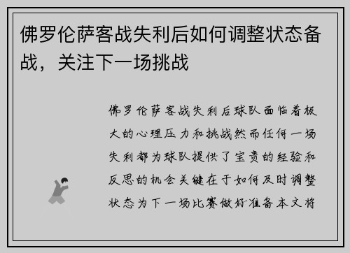 佛罗伦萨客战失利后如何调整状态备战，关注下一场挑战