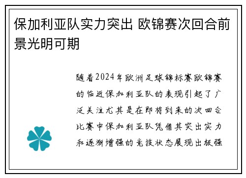 保加利亚队实力突出 欧锦赛次回合前景光明可期