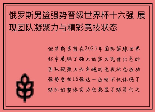 俄罗斯男篮强势晋级世界杯十六强 展现团队凝聚力与精彩竞技状态