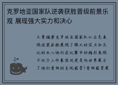 克罗地亚国家队逆袭获胜晋级前景乐观 展现强大实力和决心