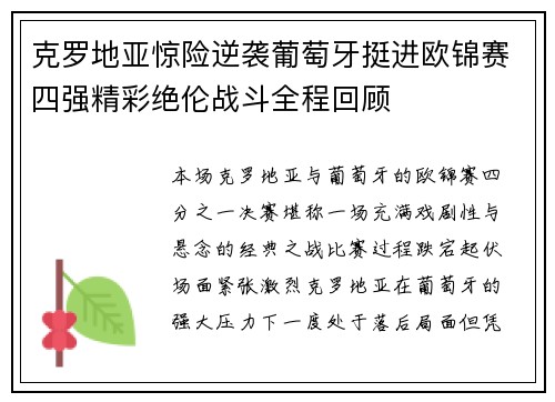 克罗地亚惊险逆袭葡萄牙挺进欧锦赛四强精彩绝伦战斗全程回顾