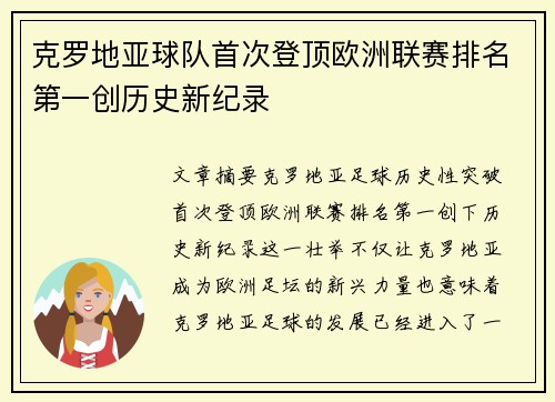 克罗地亚球队首次登顶欧洲联赛排名第一创历史新纪录