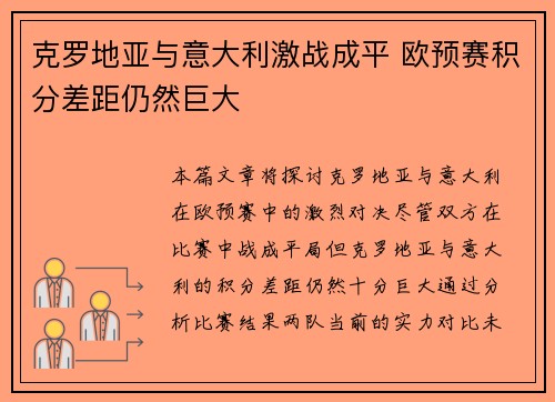 克罗地亚与意大利激战成平 欧预赛积分差距仍然巨大