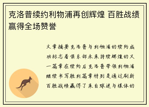 克洛普续约利物浦再创辉煌 百胜战绩赢得全场赞誉