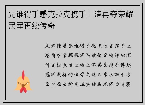 先谁得手感克拉克携手上港再夺荣耀冠军再续传奇