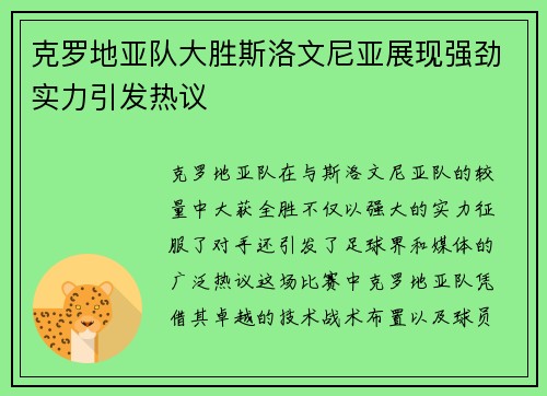 克罗地亚队大胜斯洛文尼亚展现强劲实力引发热议