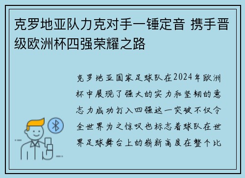 克罗地亚队力克对手一锤定音 携手晋级欧洲杯四强荣耀之路