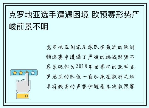 克罗地亚选手遭遇困境 欧预赛形势严峻前景不明