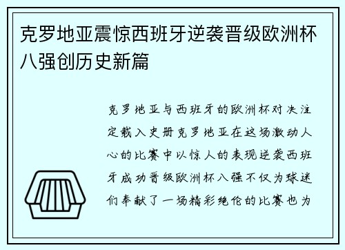 克罗地亚震惊西班牙逆袭晋级欧洲杯八强创历史新篇