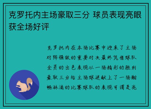 克罗托内主场豪取三分 球员表现亮眼获全场好评
