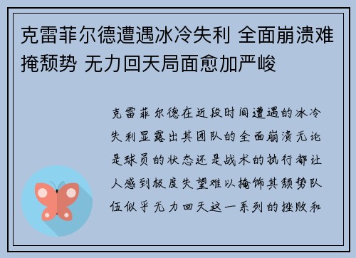 克雷菲尔德遭遇冰冷失利 全面崩溃难掩颓势 无力回天局面愈加严峻