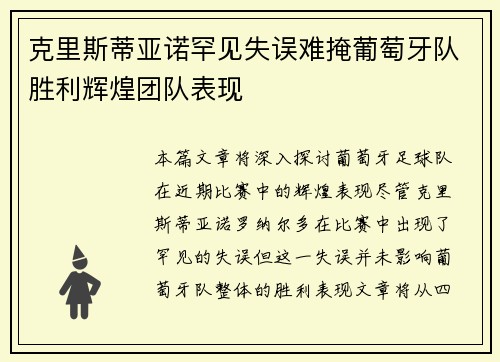 克里斯蒂亚诺罕见失误难掩葡萄牙队胜利辉煌团队表现