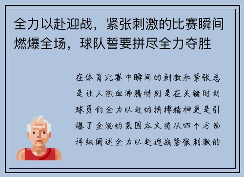全力以赴迎战，紧张刺激的比赛瞬间燃爆全场，球队誓要拼尽全力夺胜
