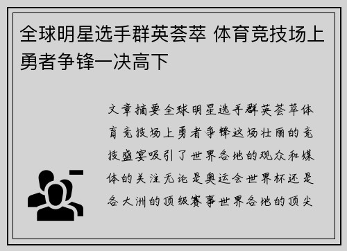 全球明星选手群英荟萃 体育竞技场上勇者争锋一决高下