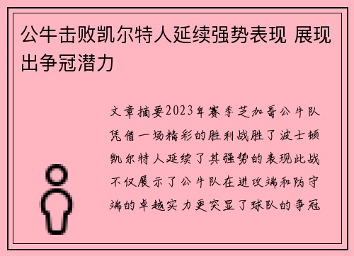 公牛击败凯尔特人延续强势表现 展现出争冠潜力