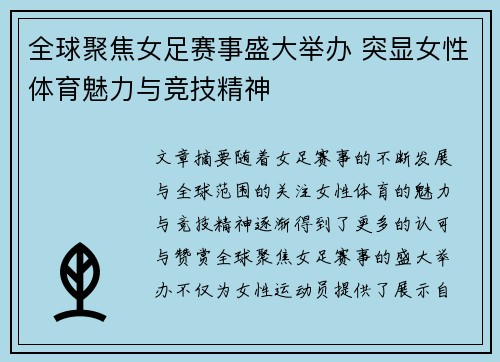 全球聚焦女足赛事盛大举办 突显女性体育魅力与竞技精神