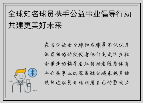 全球知名球员携手公益事业倡导行动共建更美好未来