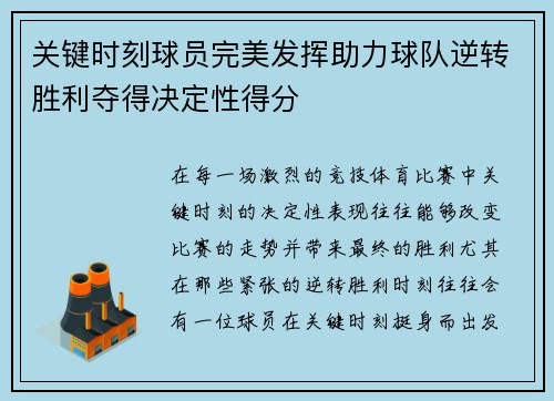关键时刻球员完美发挥助力球队逆转胜利夺得决定性得分
