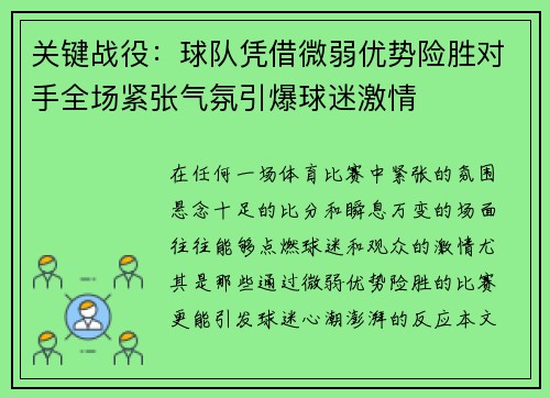 关键战役：球队凭借微弱优势险胜对手全场紧张气氛引爆球迷激情