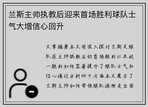 兰斯主帅执教后迎来首场胜利球队士气大增信心回升
