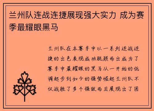 兰州队连战连捷展现强大实力 成为赛季最耀眼黑马