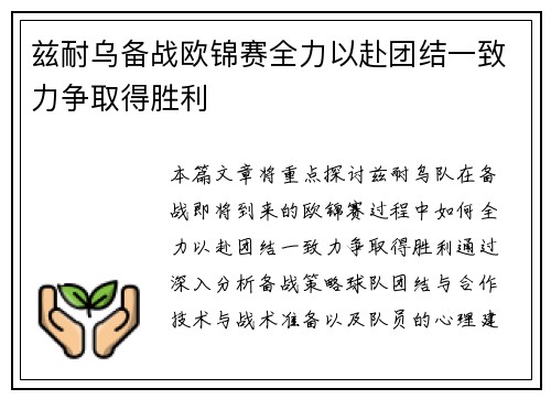 兹耐乌备战欧锦赛全力以赴团结一致力争取得胜利