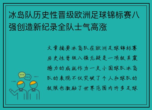 冰岛队历史性晋级欧洲足球锦标赛八强创造新纪录全队士气高涨 冰岛队历史性晋级欧洲足球锦标赛八强创造新纪录全队士气高涨