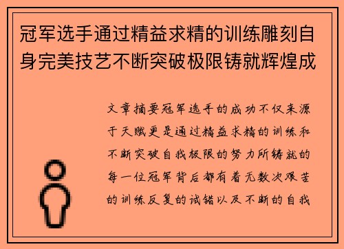 冠军选手通过精益求精的训练雕刻自身完美技艺不断突破极限铸就辉煌成就