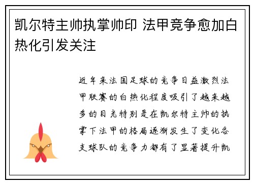 凯尔特主帅执掌帅印 法甲竞争愈加白热化引发关注