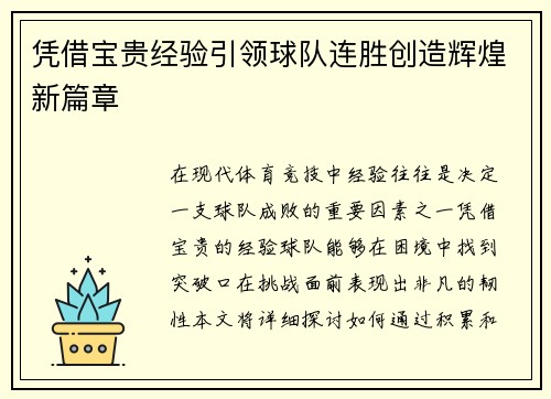 凭借宝贵经验引领球队连胜创造辉煌新篇章