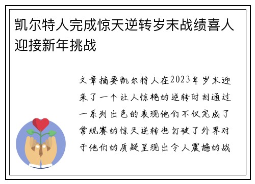 凯尔特人完成惊天逆转岁末战绩喜人迎接新年挑战
