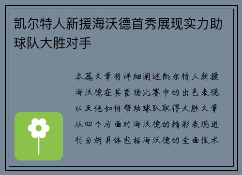 凯尔特人新援海沃德首秀展现实力助球队大胜对手