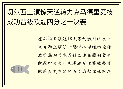 切尔西上演惊天逆转力克马德里竞技成功晋级欧冠四分之一决赛