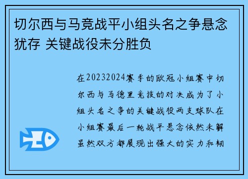 切尔西与马竞战平小组头名之争悬念犹存 关键战役未分胜负
