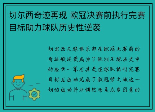 切尔西奇迹再现 欧冠决赛前执行完赛目标助力球队历史性逆袭