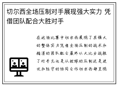 切尔西全场压制对手展现强大实力 凭借团队配合大胜对手