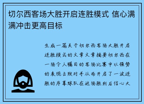 切尔西客场大胜开启连胜模式 信心满满冲击更高目标