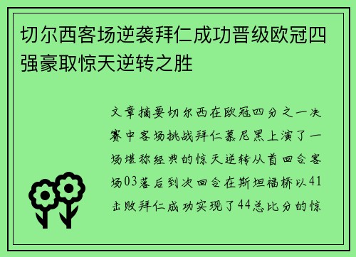 切尔西客场逆袭拜仁成功晋级欧冠四强豪取惊天逆转之胜