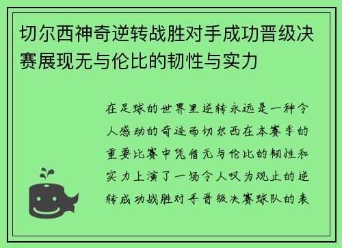 切尔西神奇逆转战胜对手成功晋级决赛展现无与伦比的韧性与实力