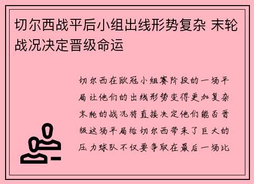 切尔西战平后小组出线形势复杂 末轮战况决定晋级命运