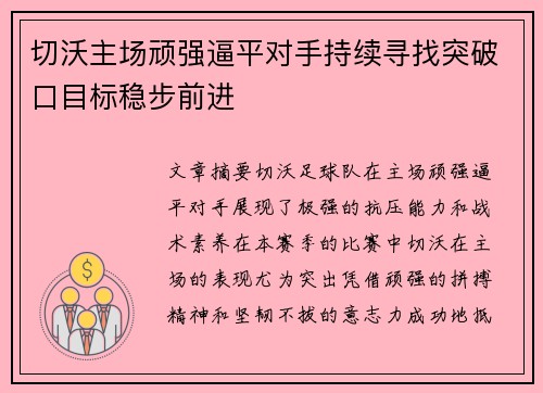 切沃主场顽强逼平对手持续寻找突破口目标稳步前进