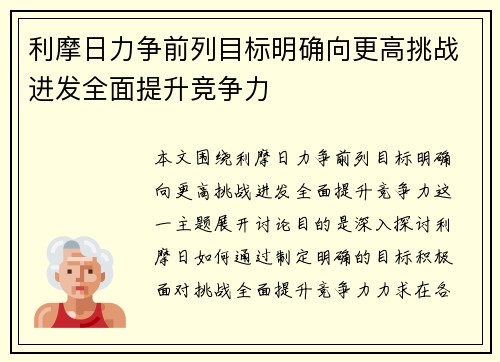 利摩日力争前列目标明确向更高挑战进发全面提升竞争力