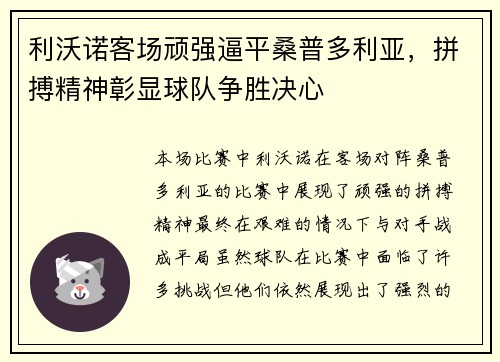 利沃诺客场顽强逼平桑普多利亚，拼搏精神彰显球队争胜决心