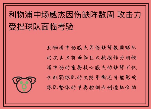 利物浦中场威杰因伤缺阵数周 攻击力受挫球队面临考验 利物浦中场威杰因伤缺阵数周 攻击力受挫球队面临考验