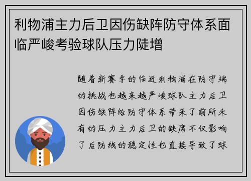 利物浦主力后卫因伤缺阵防守体系面临严峻考验球队压力陡增 利物浦主力后卫因伤缺阵防守体系面临严峻考验球队压力陡增